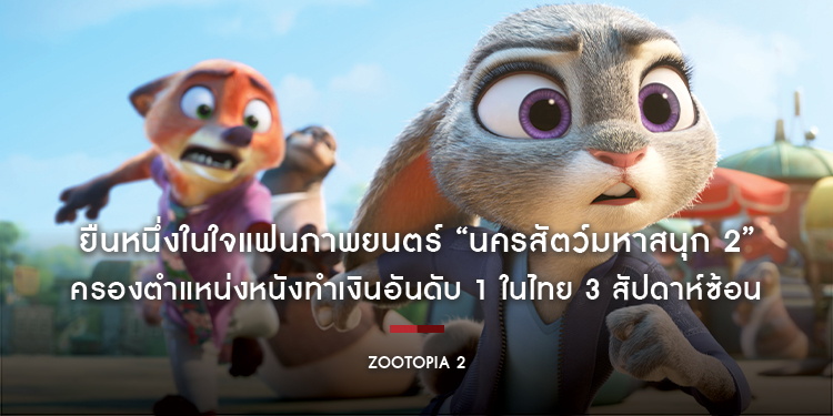 ยืนหนึ่งในใจแฟนภาพยนตร์ “Disney’s Zootopia 2 นครสัตว์มหาสนุก 2” ครองตำแหน่งหนังทำเงินอันดับ 1 ในไทย 3 สัปดาห์ซ้อน วันนี้ในโรงภาพยนตร์